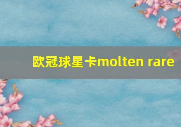 欧冠球星卡molten rare